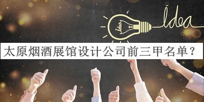 太原煙酒展館設(shè)計公司前三甲名單