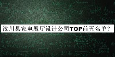 汶川縣家電展廳設(shè)計公司TOP前五名單