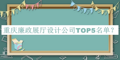 重慶廉政展廳設(shè)計(jì)公司TOP5名單