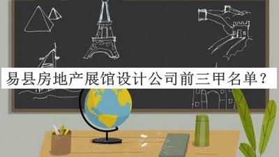 易縣房地產(chǎn)展館設(shè)計(jì)公司前三甲名單
