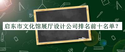 啟東市文化館展廳設(shè)計(jì)公司排名前十名單