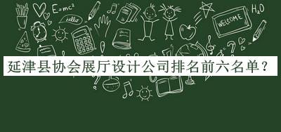 延津縣協(xié)會展廳設計公司排名前六名單