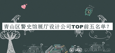 青山區(qū)警史館展廳設(shè)計(jì)公司TOP前五名單