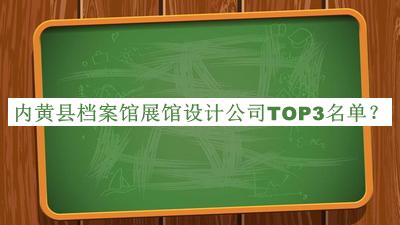 內(nèi)黃縣檔案館展館設(shè)計公司TOP3名單