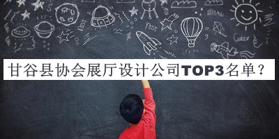 甘谷縣協(xié)會展廳設計公司TOP3名單