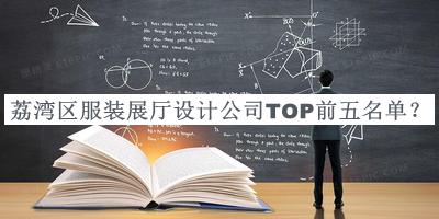 荔灣區(qū)服裝展廳設(shè)計(jì)公司TOP前五名單