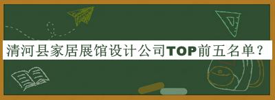 清河縣家居展館設(shè)計(jì)公司TOP前五名單