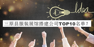 三原縣服裝展館搭建公司TOP10名單