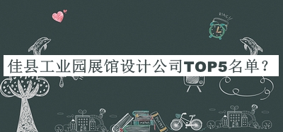 佳縣工業(yè)園展館設(shè)計公司TOP5名單