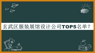 玄武區(qū)服裝展館設(shè)計(jì)公司TOP5名單