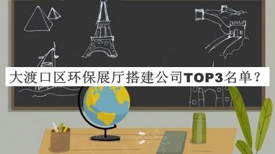 大渡口區(qū)環(huán)保展廳搭建公司TOP3名單