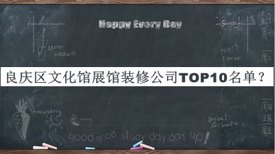 良慶區(qū)文化館展館裝修公司TOP10名單