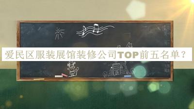 愛民區(qū)服裝展館裝修公司TOP前五名單