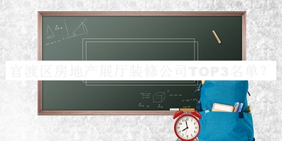 官渡區(qū)房地產(chǎn)展廳裝修公司TOP3名單