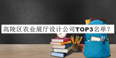 高陵區(qū)農(nóng)業(yè)展廳設(shè)計公司TOP3名單