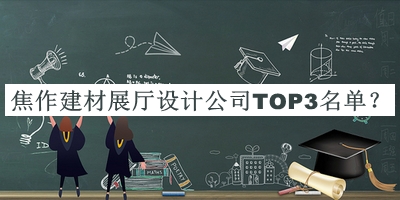 焦作建材展廳設(shè)計公司TOP3名單