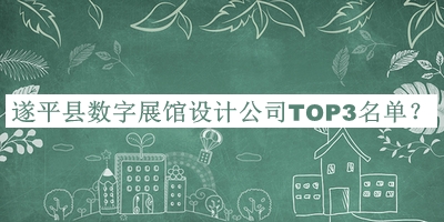 遂平縣數(shù)字展館設(shè)計(jì)公司TOP3名單