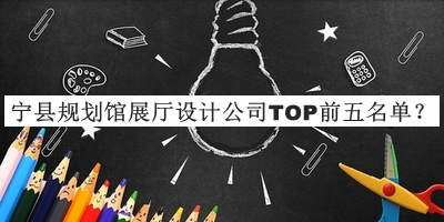 寧縣規(guī)劃館展廳設(shè)計(jì)公司TOP前五名單