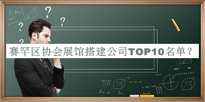 賽罕區(qū)協(xié)會(huì)展館搭建公司TOP10名單