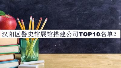 漢陽區(qū)警史館展館搭建公司TOP10名單
