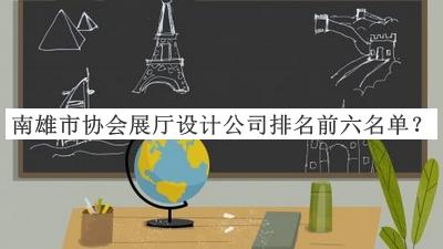 南雄市協(xié)會展廳設(shè)計(jì)公司排名前六名單