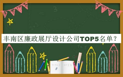豐南區(qū)廉政展廳設計公司TOP5名單