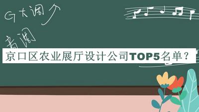 京口區(qū)農(nóng)業(yè)展廳設(shè)計公司TOP5名單