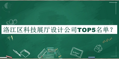 洛江區(qū)科技展廳設計公司TOP5名單