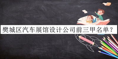 樊城區(qū)汽車展館設計公司前三甲名單
