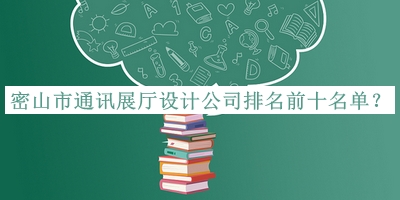 密山市通訊展廳設計公司排名前十名單