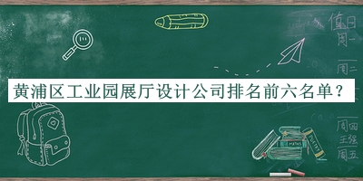 黃浦區(qū)工業(yè)園展廳設計公司排名前六名單