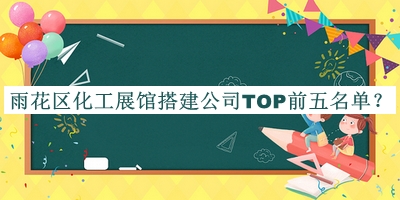 雨花區(qū)化工展館搭建公司TOP前五名單