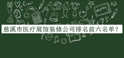 慈溪市醫(yī)療展館裝修公司排名前六名單