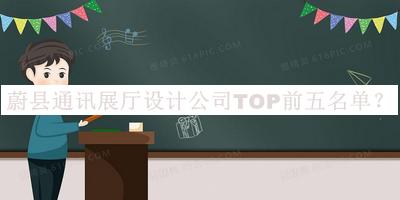 蔚縣通訊展廳設(shè)計(jì)公司TOP前五名單