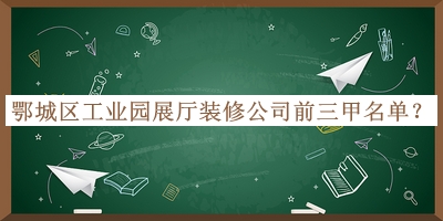 鄂城區(qū)工業(yè)園展廳裝修公司前三甲名單