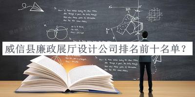 威信縣廉政展廳設(shè)計公司排名前十名單