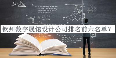 欽州數(shù)字展館設(shè)計(jì)公司排名前六名單