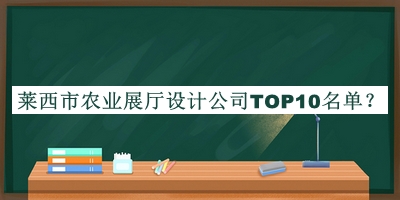 萊西市農(nóng)業(yè)展廳設(shè)計(jì)公司TOP10名單