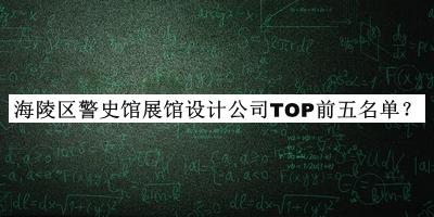 海陵區(qū)警史館展館設計公司TOP前五名單