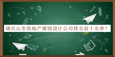 調(diào)兵山市房地產(chǎn)展館設(shè)計(jì)公司排名前十名單