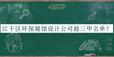 江干區(qū)環(huán)保展館設(shè)計(jì)公司前三甲名單