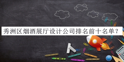 秀洲區(qū)煙酒展廳設(shè)計(jì)公司排名前十名單