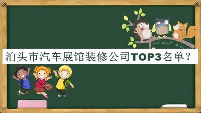 泊頭市汽車展館裝修公司TOP3名單