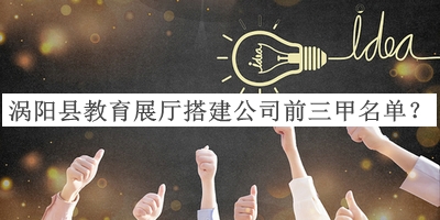 渦陽縣教育展廳搭建公司前三甲名單