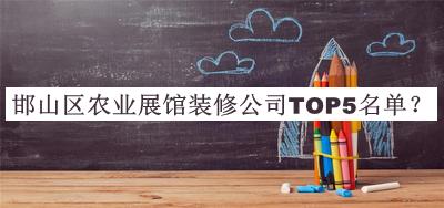 邯山區(qū)農(nóng)業(yè)展館裝修公司TOP5名單