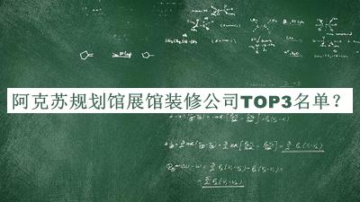 阿克蘇規(guī)劃館展館裝修公司TOP3名單