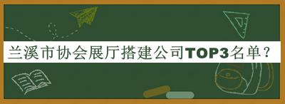 蘭溪市協(xié)會(huì)展廳搭建公司TOP3名單