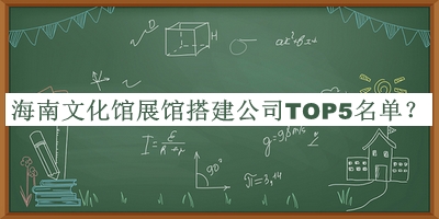 海南文化館展館搭建公司TOP5名單
