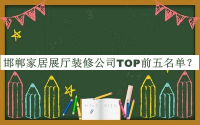 邯鄲家居展廳裝修公司TOP前五名單