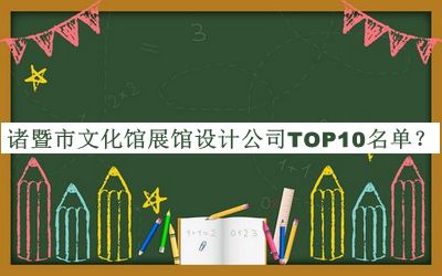 諸暨市文化館展館設(shè)計(jì)公司TOP10名單